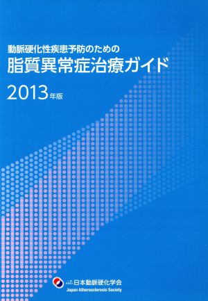 脂質異常症治療ガイド(2013) 動脈硬化性疾患予防のための