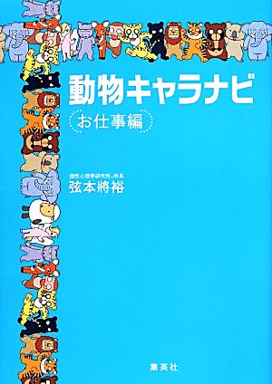 動物キャラナビ お仕事編