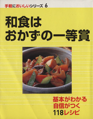 和食はおかずの一等賞 手軽においしいシリーズ6