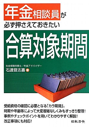 年金相談員が必ず押さえておきたい合算対象期間