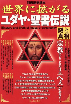 世界に拡がるユダヤ・聖書伝説 謎と真相 別冊歴史読本