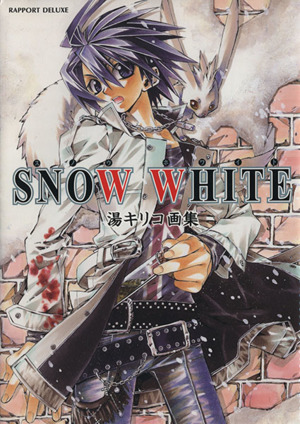 SNOW WHITE 湯キリコ画集  RAPPORT DELUXE