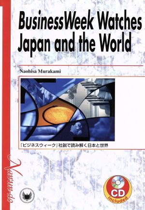 「ビジネスウィーク」社説で読み解く日本と世界 Bussiness Week Watches Japan and the World