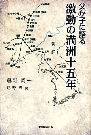 父が子に語る激動の満洲十五年