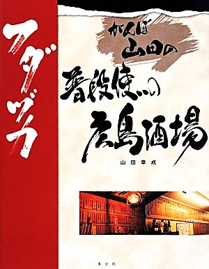 がんぼ山田の普段使いの広島酒場 フダヅカ