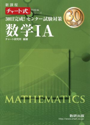 30日完成！センター試験対策 数学ⅠA 新課程 チャート式問題集シリーズ