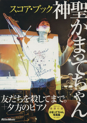 神聖かまってちゃん 友だちを殺してまで。+夕方のピアノ スコア・ブック