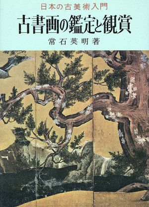 古書画の鑑定と観賞 日本の古美術入門