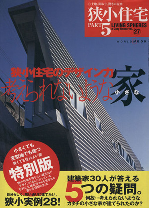 狭小住宅(Part5) 考えられないような小さな家 ワールド・ムック589