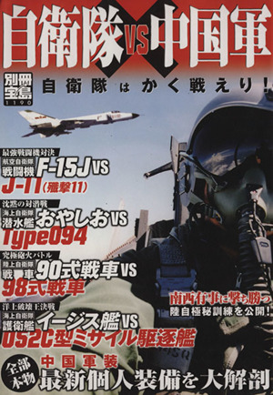 自衛隊vs中国軍 自衛隊はかく戦えり！ 別冊宝島1190