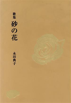 歌集 砂の花 日月叢書