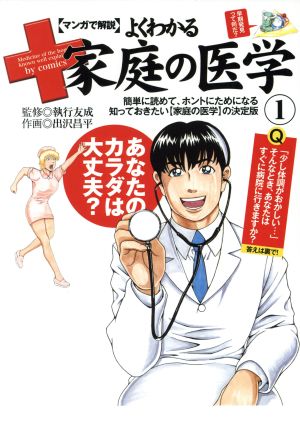 マンガで解説 よくわかる家庭の医学(1) SGC