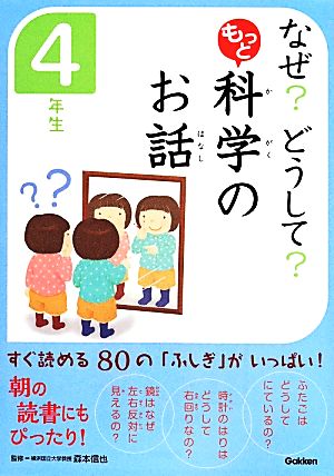 なぜ？どうして？もっと科学のお話 4年生