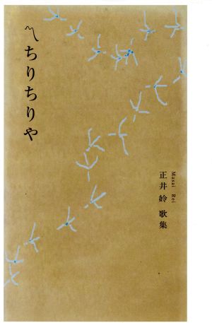 ちりちりや 正井れい歌集 ヤママユ叢書