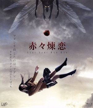 赤々煉恋(Blu-ray Disc)