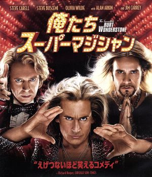 俺たちスーパーマジシャン(Blu-ray Disc)