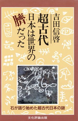 超古代日本は世界の臍だった 石が語り始めた超古代日本の謎