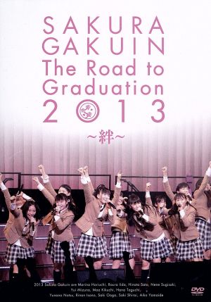 さくら学院 The Road to Graduation 2013～絆～