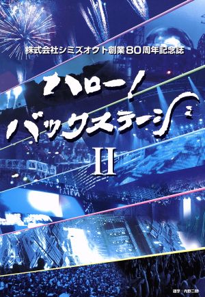 ハロー！バックステージ(Ⅱ) 株式会社シミズオクト創業80周年記念誌