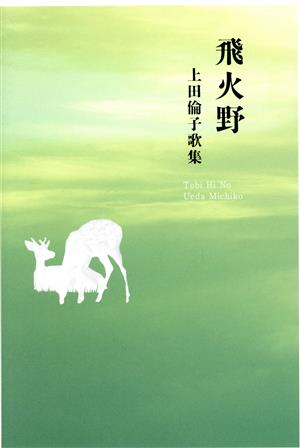 飛火野 上田倫子歌集 ヤママユ叢書