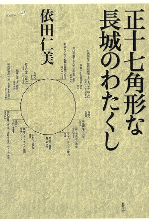 正十七角形な長城のわたくし ポエジー21