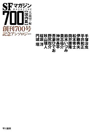SFマガジン700 国内篇創刊700号記念アンソロジーハヤカワ文庫SF