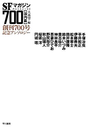 SFマガジン700 国内篇 創刊700号記念アンソロジー ハヤカワ文庫SF