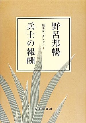 兵士の報酬 随筆コレクション1