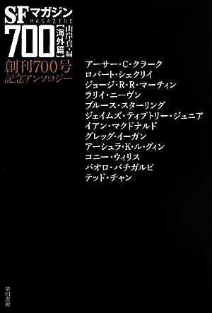 SFマガジン700 海外篇 創刊700号記念アンソロジー ハヤカワ文庫SF