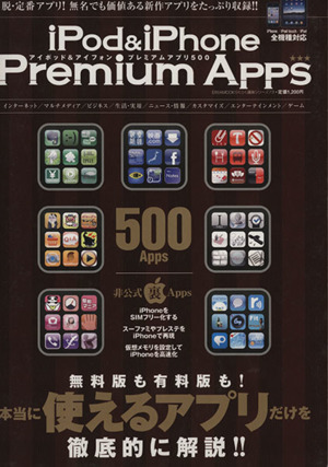 iPod&iPhone Premium Apps EIWAMOOKらくらく講座73