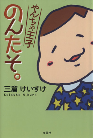 やんちゃ王子のんたそ。