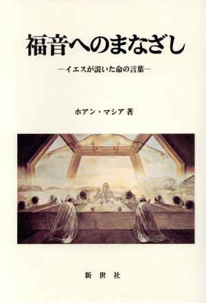 福音へのまなざし イエスが説いた命の言葉