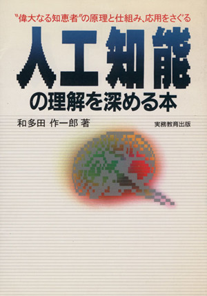 人工知能の理解を深める本