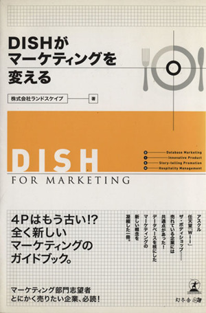 DISHがマーケティングを変える