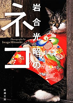 写真集 岩合光昭のネコ 新潮文庫