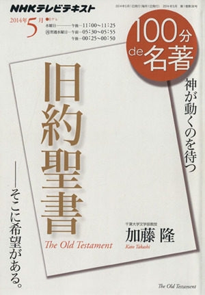 100分de名著 旧約聖書 そこに希望がある(2014年5月) 神が動くのを待つ NHKテレビテキスト