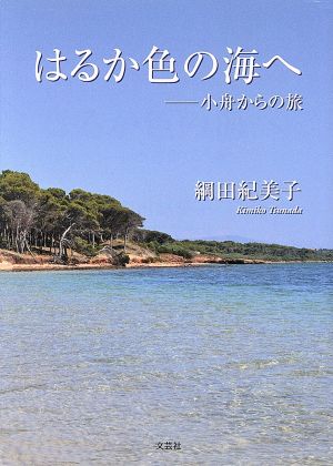 はるか色の海へ 小舟からの旅