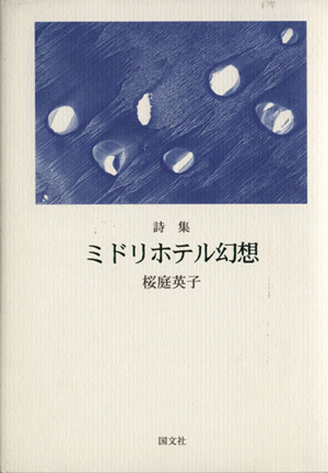 詩集 ミドリホテル幻想