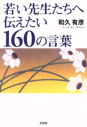 若い先生たちへ伝えたい 160の言葉