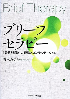 ブリーフセラピー 「問題と解決」の理論とコンサルテーション