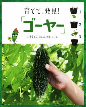 育てて、発見！「ゴーヤー」 福音館の科学シリーズ