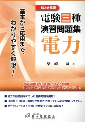 電験三種演習問題集 電力 絵とき解説