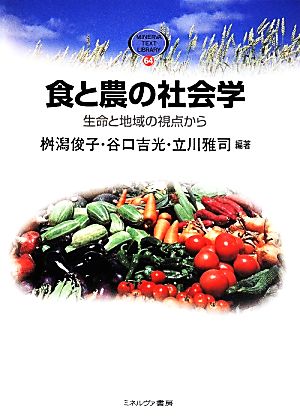 食と農の社会学生命と地域の視点からMINERVA TEXT LIBRARY64