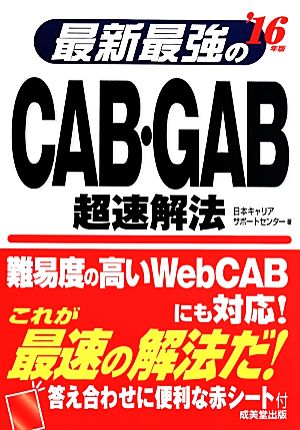 最新最強のCAB・GAB超速解法('16年版)