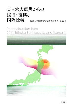 東日本大震災からの復旧・復興と国際比較