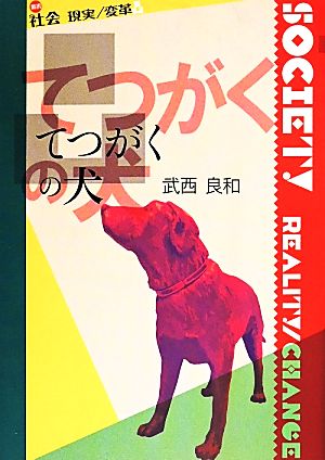 てつがくの犬 叢書 社会 現実/変革8