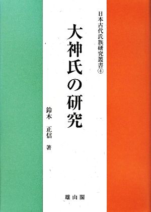 大神氏の研究 日本古代氏族研究叢書4