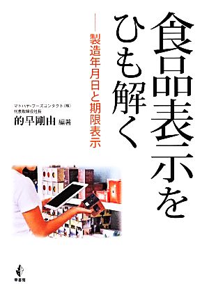 食品表示をひも解く 製造年月日と期限表示