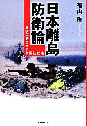 日本離島防衛論 島嶼国家日本の新国防戦略