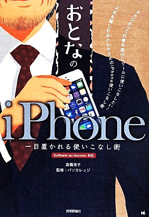 おとなのiPhone 一目置かれる使いこなし術